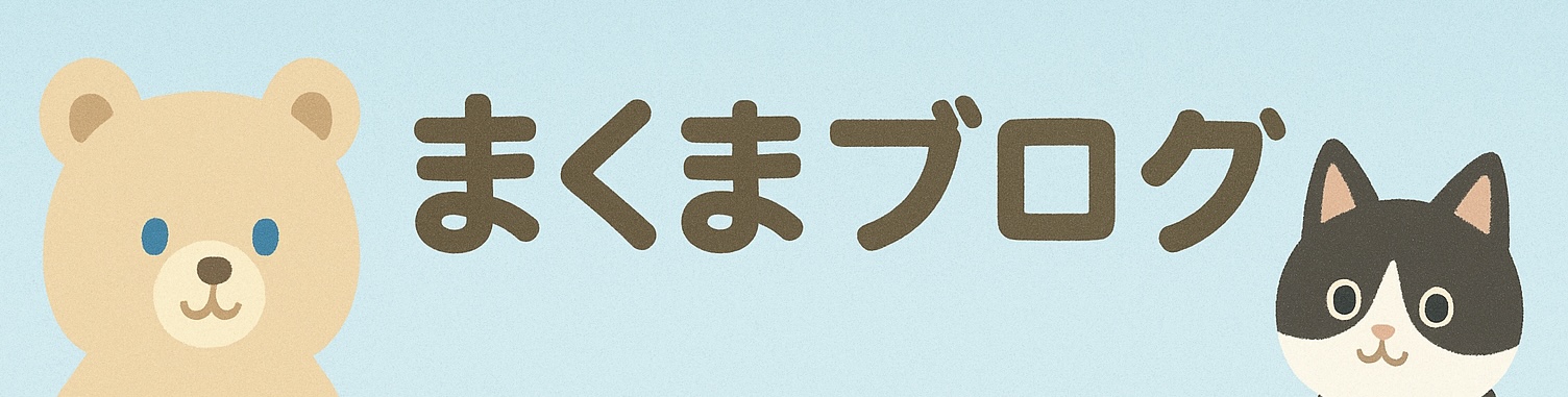 まくまブログ